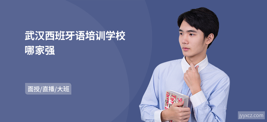 武汉西班牙语培训学校哪家强