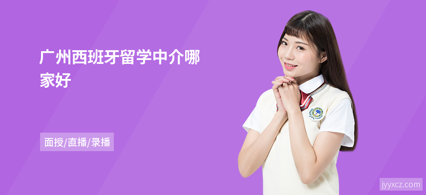 广州西班牙留学中介哪家好