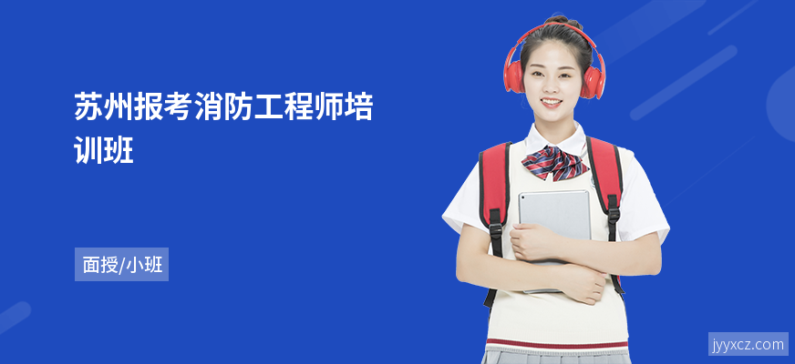 苏州报考消防工程师培训班