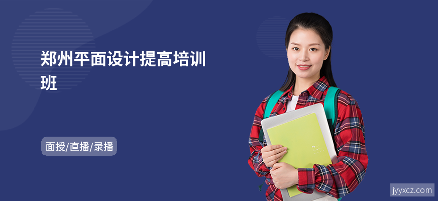 郑州平面设计提高培训班