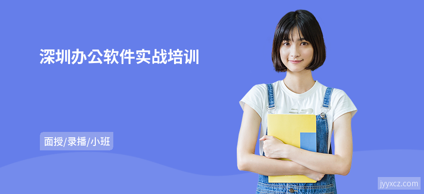深圳办公软件实战培训