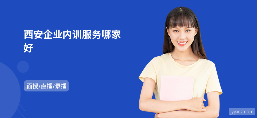 西安企业内训服务哪家好