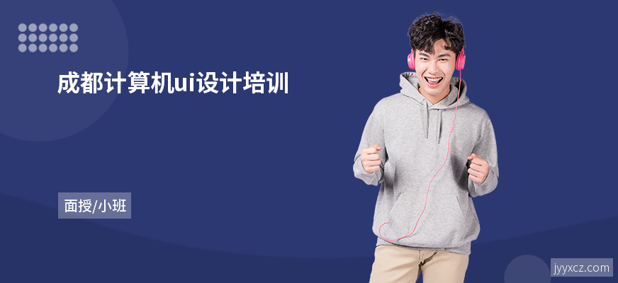 成都计算机ui设计培训