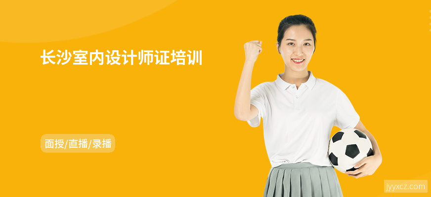 长沙室内设计师证培训