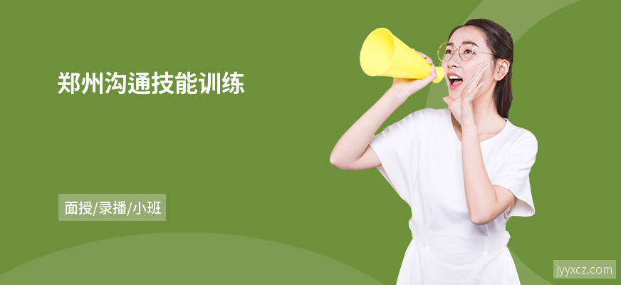 郑州沟通技能训练