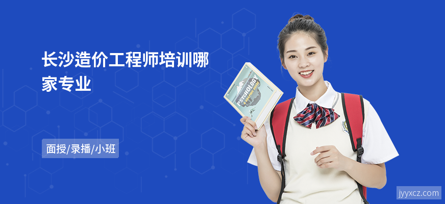 长沙造价工程师培训哪家专业