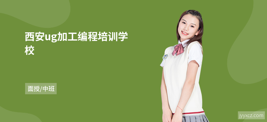 西安ug加工编程培训学校