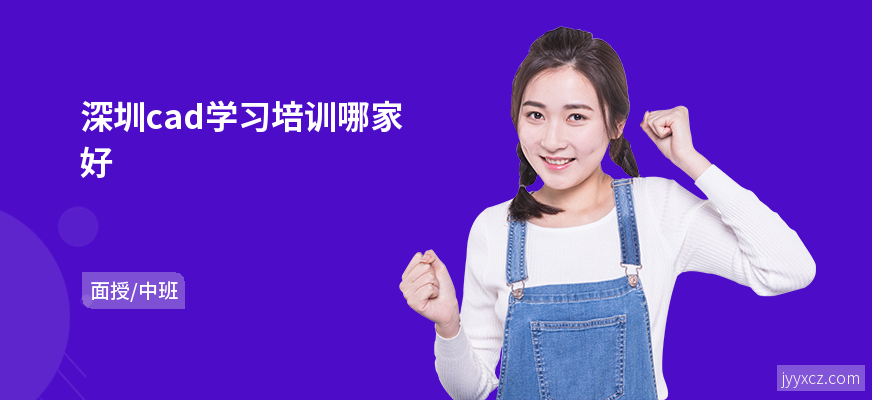 深圳cad学习培训哪家好