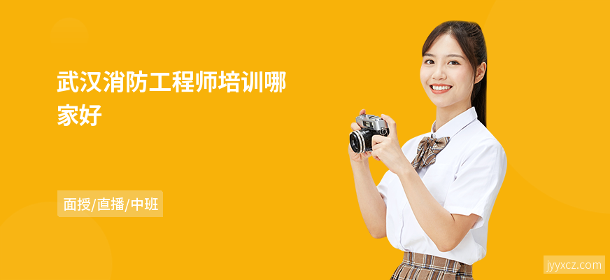 武汉消防工程师培训哪家好