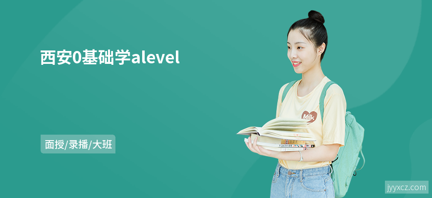 西安0基础学alevel