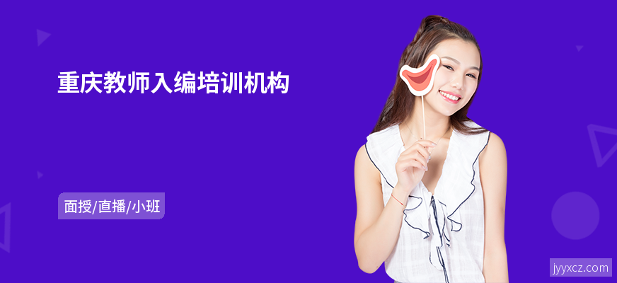 重庆教师入编培训机构