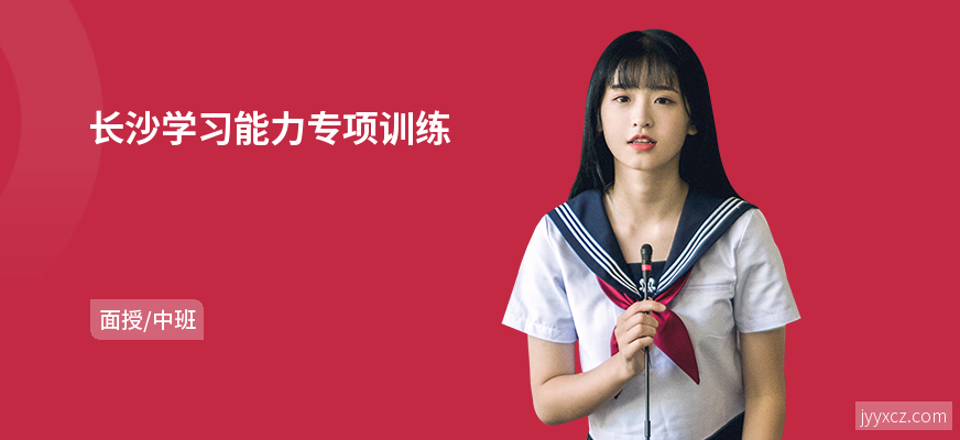 长沙学习能力专项训练