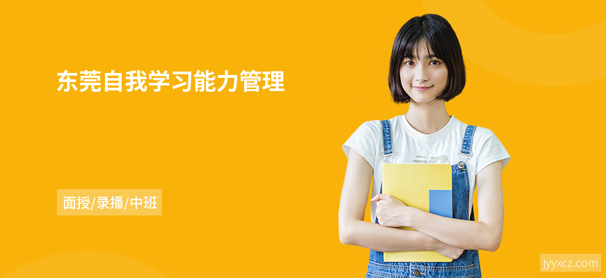 东莞自我学习能力管理