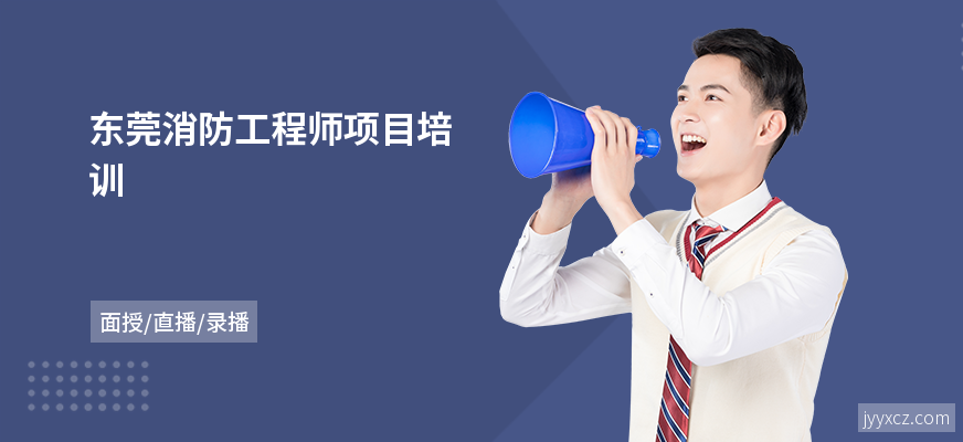 东莞消防工程师项目培训
