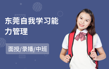 东莞自我学习能力管理