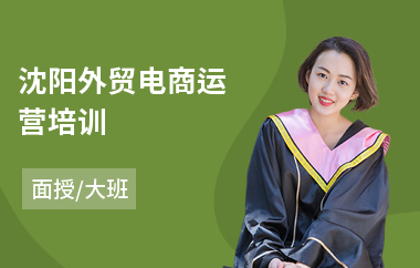 沈阳外贸电商运营培训