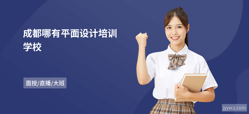 成都哪有平面设计培训学校