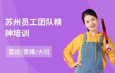 苏州员工团队精神培训(员工职业素养培训)