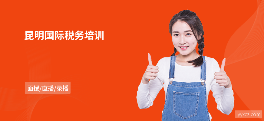 昆明国际税务培训