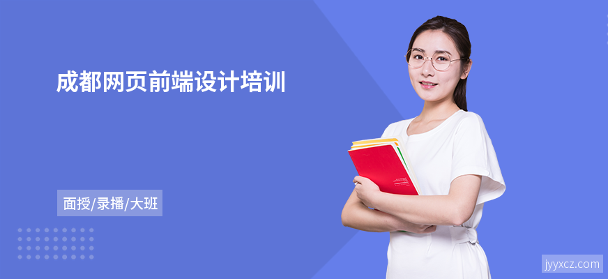 成都网页前端设计培训