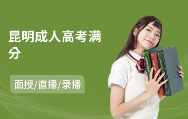 昆明成人高考满分