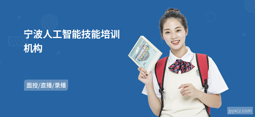 宁波人工智能技能培训机构