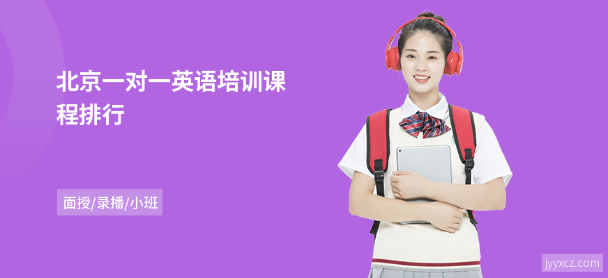 北京一对一英语培训课程排行