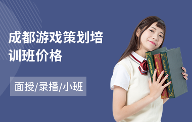 成都游戏策划培训班价格