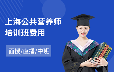 上海公共营养师培训班费用(营养师培训学校哪家好)