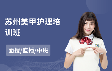 苏州美甲护理培训班
