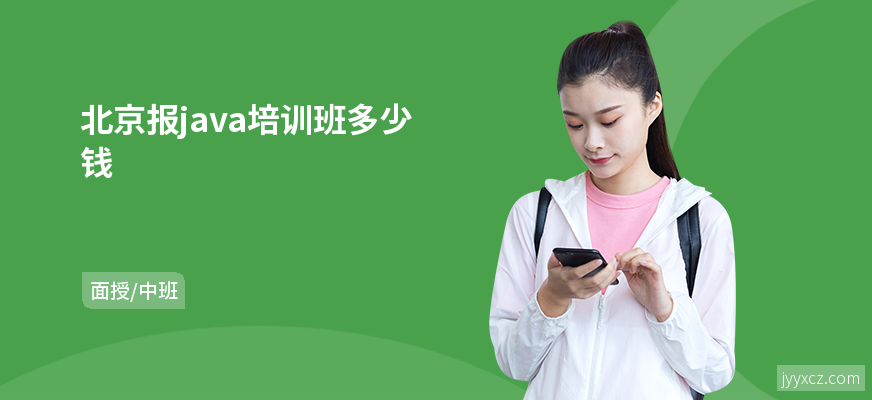 北京报java培训班多少钱