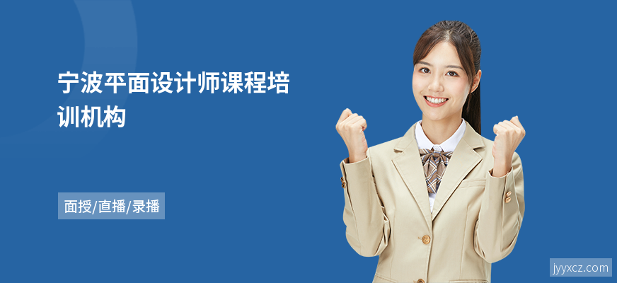 宁波平面设计师课程培训机构
