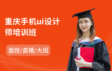 重庆手机ui设计师培训班(学ui设计需要多少钱)