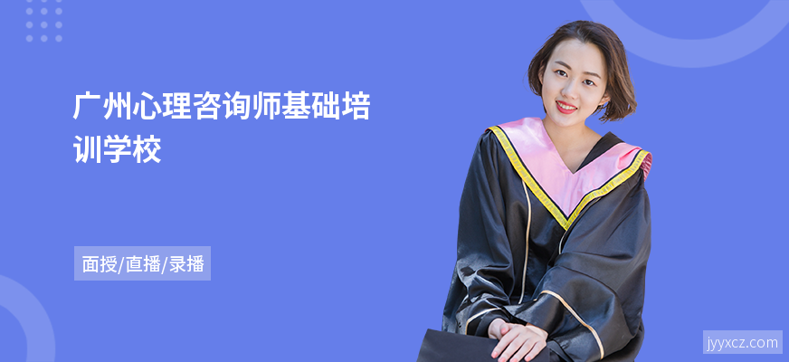 广州心理咨询师基础培训学校