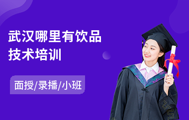 武汉哪里有饮品技术培训