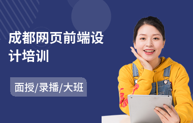 成都网页前端设计培训(网页设计培训哪家好)