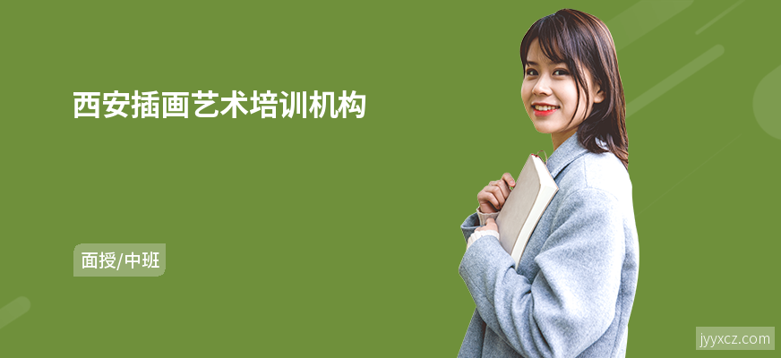 西安插画艺术培训机构