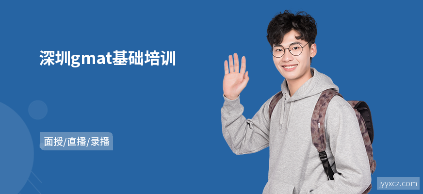 深圳gmat基础培训