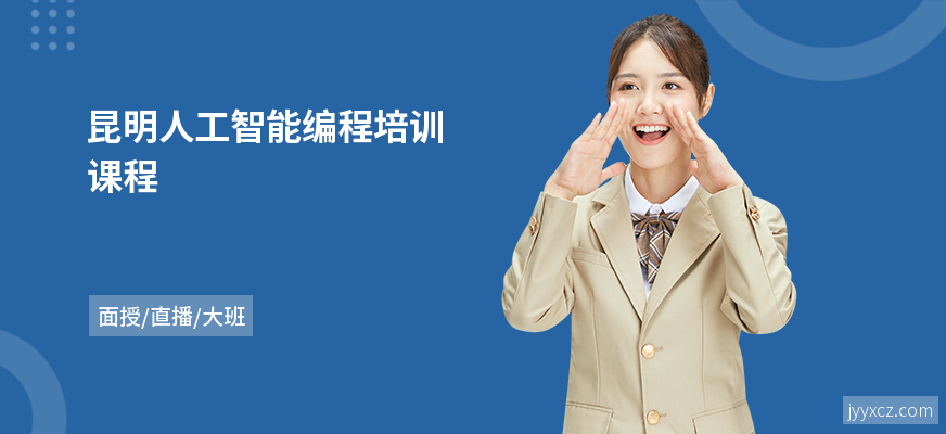 昆明人工智能编程培训课程