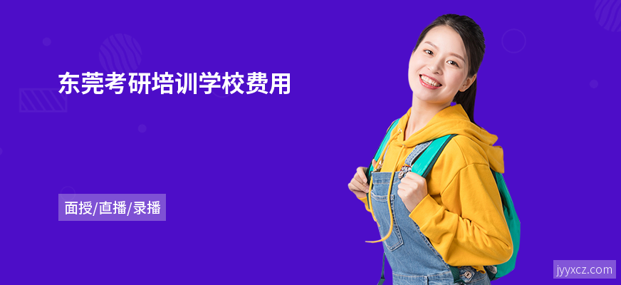 东莞考研培训学校费用