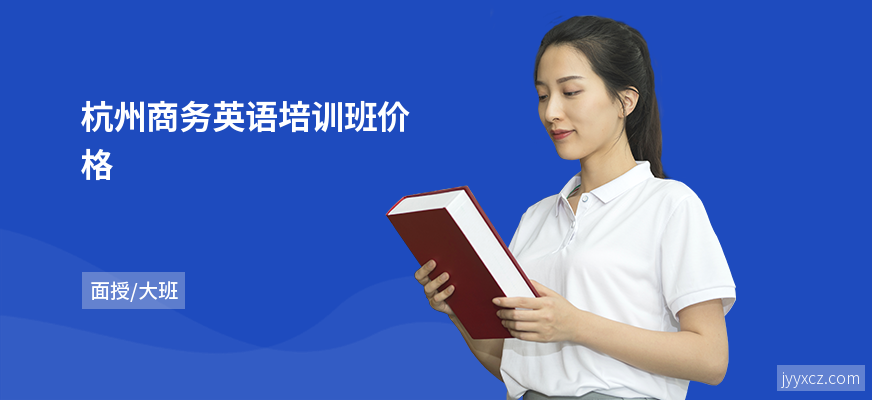 杭州商务英语培训班价格