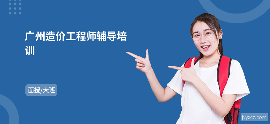 广州造价工程师辅导培训