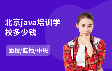 北京java培训学校多少钱