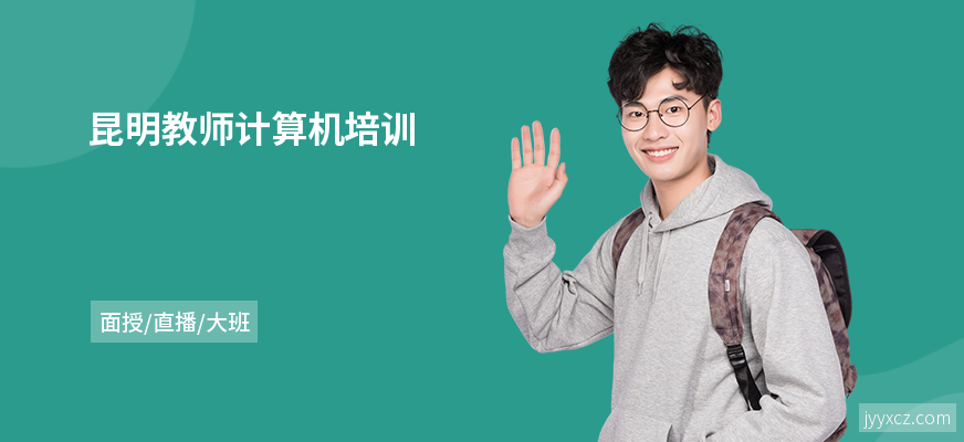 昆明教师计算机培训