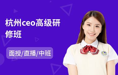 杭州ceo高级研修班(企业高级管理研修班)