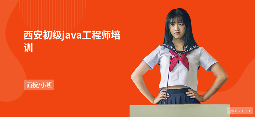 西安初级java工程师培训