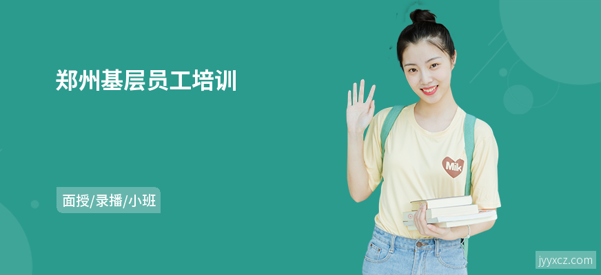 郑州基层员工培训