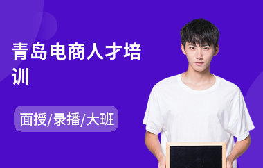 青岛电商人才培训(电商设计培训机构排行)