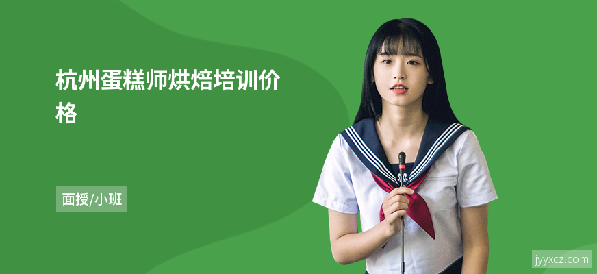 杭州蛋糕师烘焙培训价格
