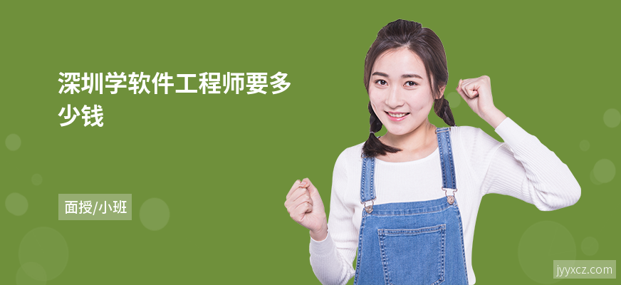 深圳学软件工程师要多少钱